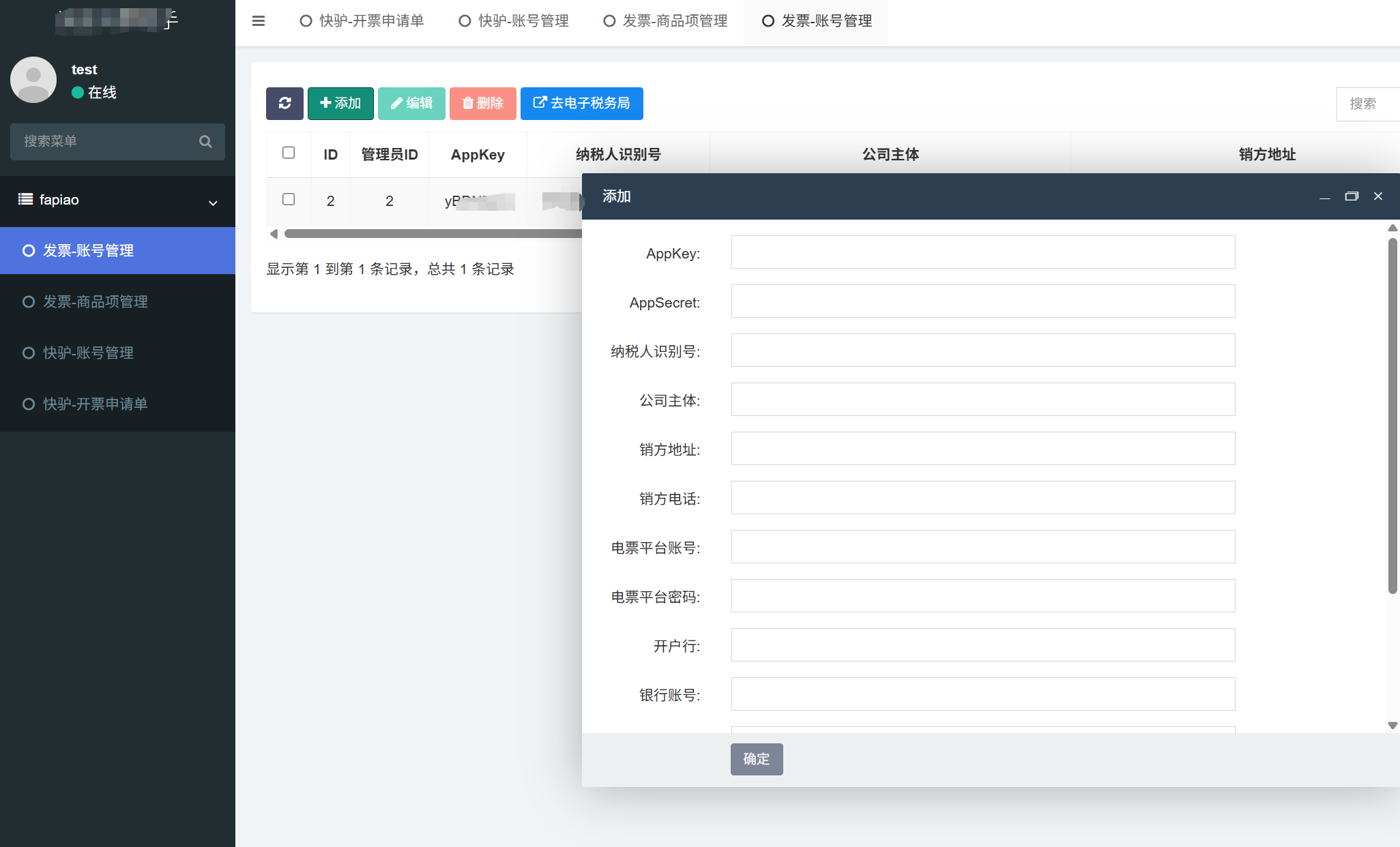 绑定发票平台账号